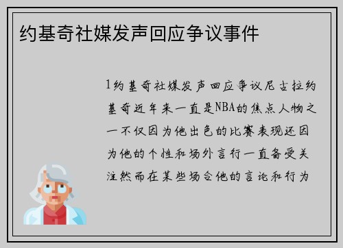 约基奇社媒发声回应争议事件