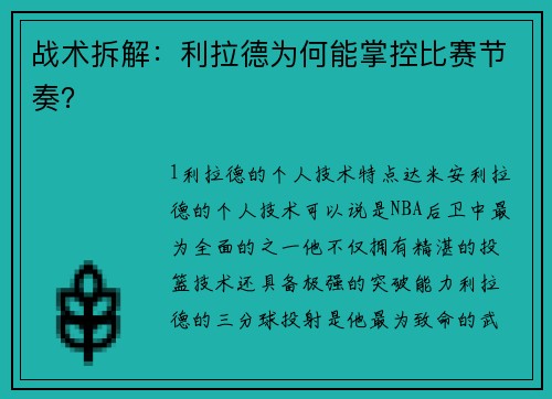 战术拆解：利拉德为何能掌控比赛节奏？