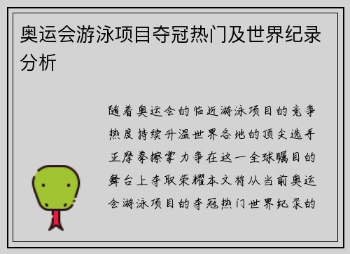 奥运会游泳项目夺冠热门及世界纪录分析