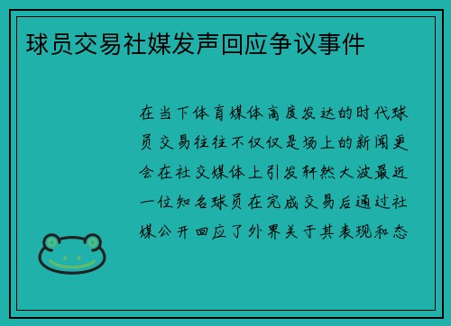 球员交易社媒发声回应争议事件