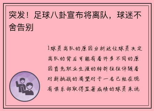 突发！足球八卦宣布将离队，球迷不舍告别