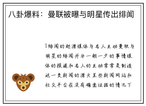 八卦爆料：曼联被曝与明星传出绯闻