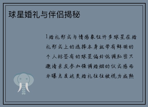 球星婚礼与伴侣揭秘