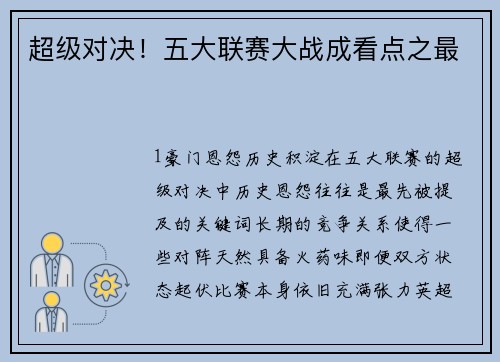 超级对决！五大联赛大战成看点之最