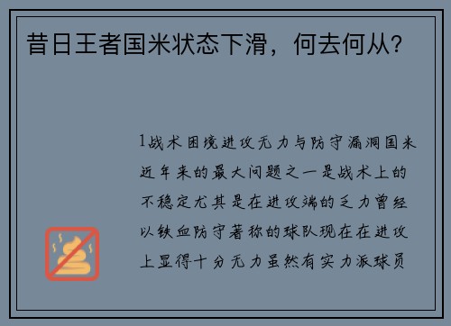 昔日王者国米状态下滑，何去何从？
