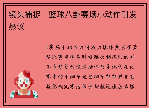 镜头捕捉：篮球八卦赛场小动作引发热议