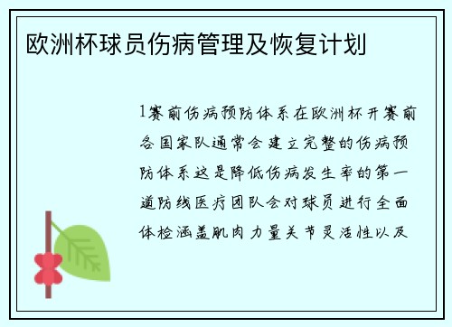 欧洲杯球员伤病管理及恢复计划