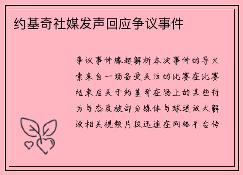 约基奇社媒发声回应争议事件
