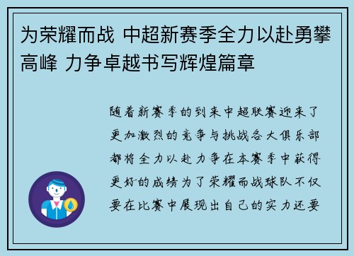 为荣耀而战 中超新赛季全力以赴勇攀高峰 力争卓越书写辉煌篇章 为荣耀而战 中超新赛季全力以赴勇攀高峰 力争卓越书写辉煌篇章