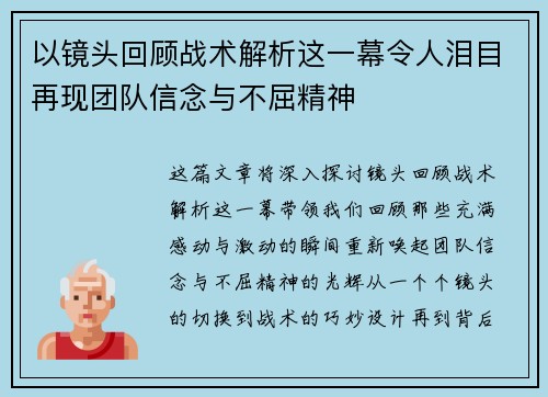 以镜头回顾战术解析这一幕令人泪目再现团队信念与不屈精神 以镜头回顾战术解析这一幕令人泪目再现团队信念与不屈精神