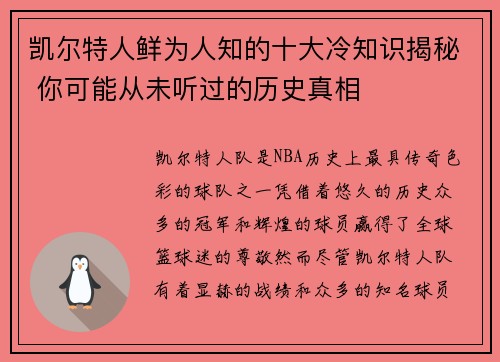 凯尔特人鲜为人知的十大冷知识揭秘 你可能从未听过的历史真相