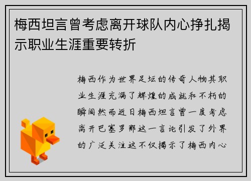 梅西坦言曾考虑离开球队内心挣扎揭示职业生涯重要转折 梅西坦言曾考虑离开球队内心挣扎揭示职业生涯重要转折