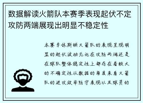 数据解读火箭队本赛季表现起伏不定攻防两端展现出明显不稳定性