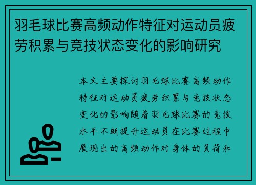 羽毛球比赛高频动作特征对运动员疲劳积累与竞技状态变化的影响研究