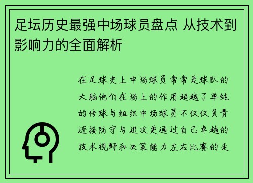 足坛历史最强中场球员盘点 从技术到影响力的全面解析