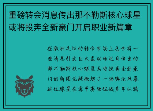 重磅转会消息传出那不勒斯核心球星或将投奔全新豪门开启职业新篇章