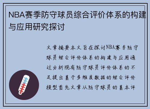 NBA赛季防守球员综合评价体系的构建与应用研究探讨