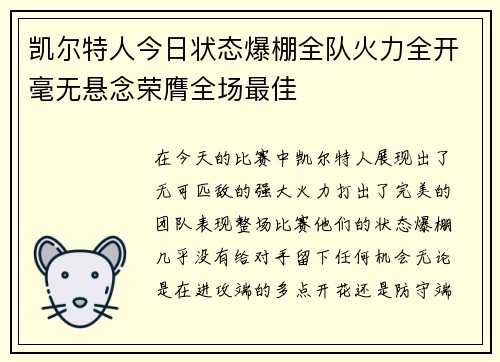 凯尔特人今日状态爆棚全队火力全开毫无悬念荣膺全场最佳
