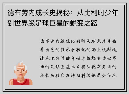 德布劳内成长史揭秘：从比利时少年到世界级足球巨星的蜕变之路