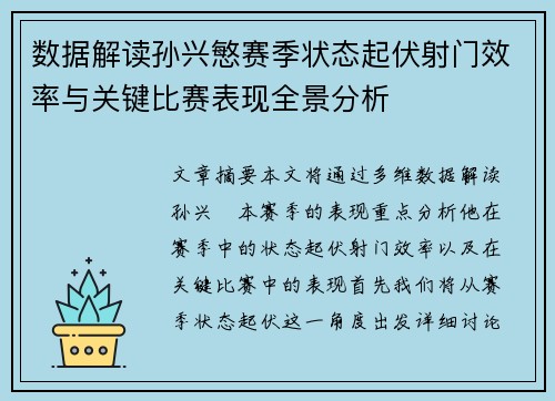 数据解读孙兴慜赛季状态起伏射门效率与关键比赛表现全景分析