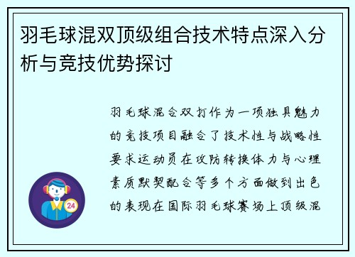 羽毛球混双顶级组合技术特点深入分析与竞技优势探讨