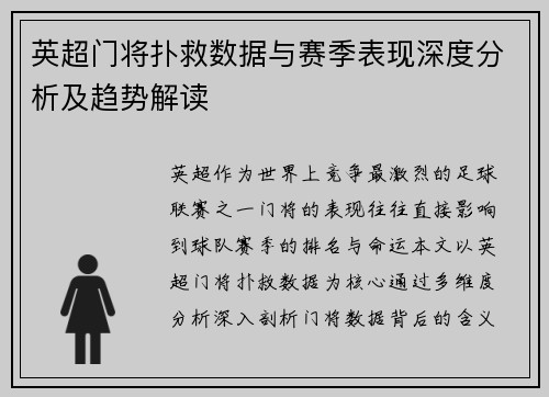 英超门将扑救数据与赛季表现深度分析及趋势解读