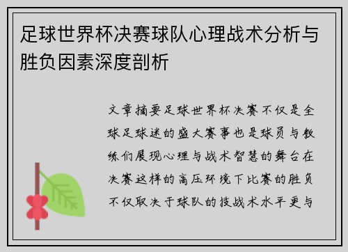 足球世界杯决赛球队心理战术分析与胜负因素深度剖析