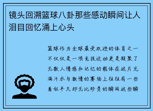 镜头回溯篮球八卦那些感动瞬间让人泪目回忆涌上心头