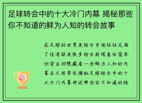 足球转会中的十大冷门内幕 揭秘那些你不知道的鲜为人知的转会故事