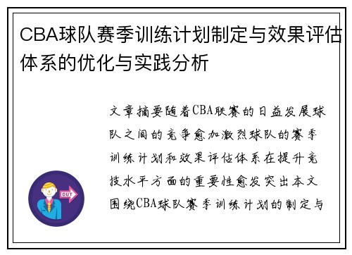 CBA球队赛季训练计划制定与效果评估体系的优化与实践分析