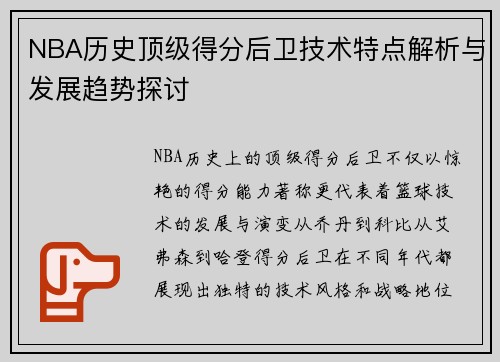 NBA历史顶级得分后卫技术特点解析与发展趋势探讨