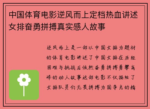 中国体育电影逆风而上定档热血讲述女排奋勇拼搏真实感人故事