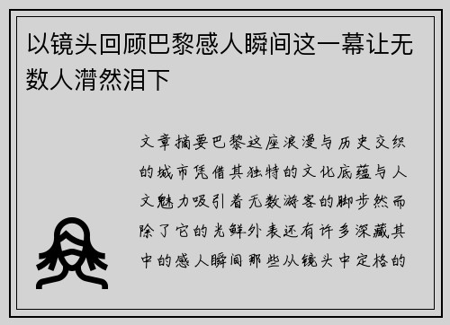 以镜头回顾巴黎感人瞬间这一幕让无数人潸然泪下