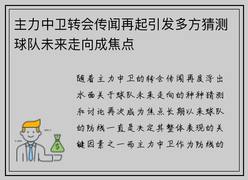 主力中卫转会传闻再起引发多方猜测球队未来走向成焦点