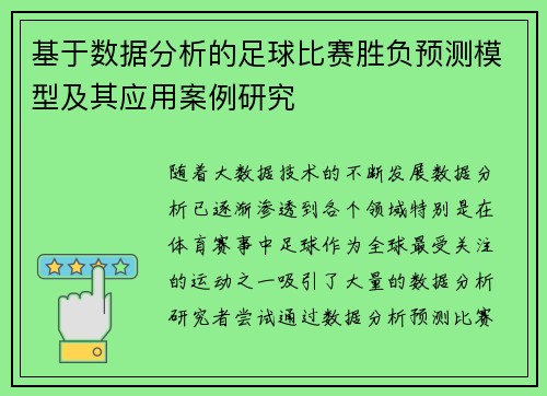 基于数据分析的足球比赛胜负预测模型及其应用案例研究