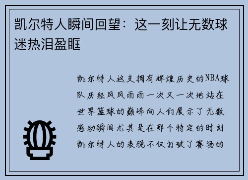 凯尔特人瞬间回望:这一刻让无数球迷热泪盈眶 凯尔特人瞬间回望:这一刻让无数球迷热泪盈眶