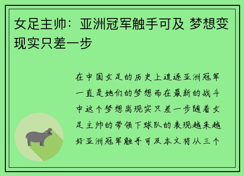 女足主帅：亚洲冠军触手可及 梦想变现实只差一步