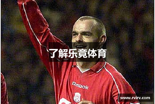 了解乐竟体育